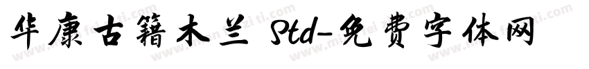 华康古籍木兰 Std字体转换